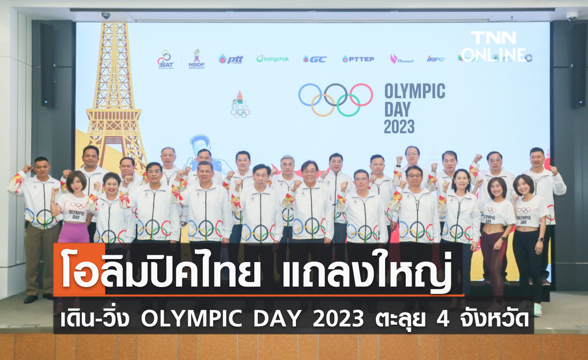 โอลิมปิคไทย แถลงใหญ่  เดิน-วิ่ง OLYMPIC DAY 2023 ตะลุย 4 จังหวัด