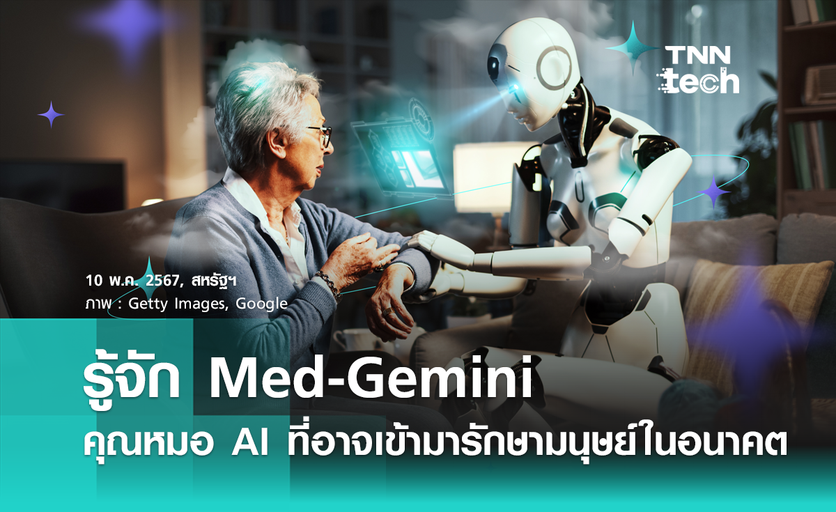 รู้จัก Med-Gemini จาก Google คุณหมอ AI ที่อาจเข้ามารักษามนุษย์ในอนาคต