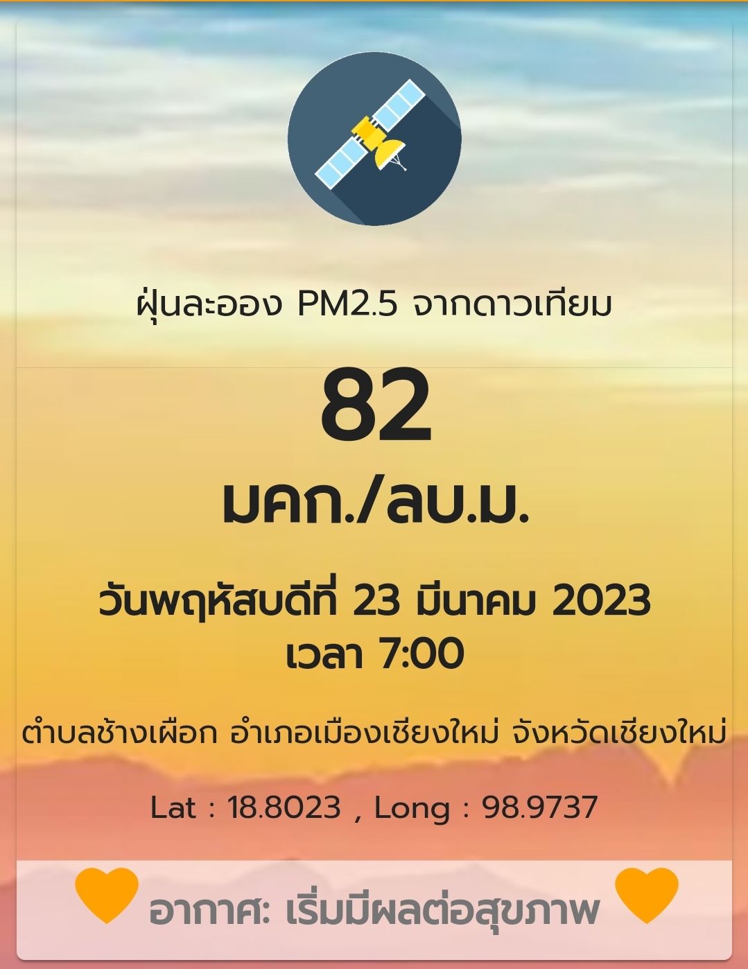 ฝุ่น PM2.5 เชียงใหม่วันนี้ รั้งอันดับ 2 “เมืองคุณภาพอากาศแย่ที่สุดในโลก” ฝุ่น PM2.5 เชียงใหม่วันนี้ รั้งอันดับ 2 “เมืองคุณภาพอากาศแย่ที่สุดในโลก”