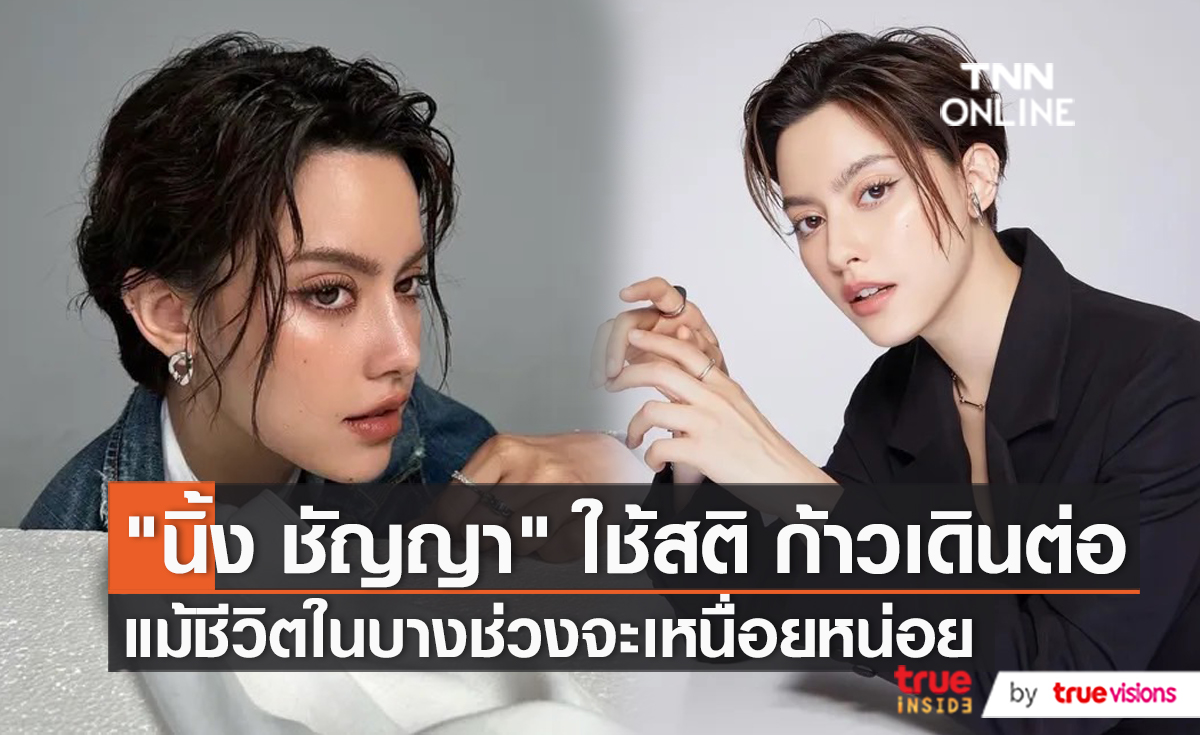 “นิ้ง ชัญญา” ให้ข้อคิด “ไม่มีวันที่แย่ ในวันที่เราจิตใจดี” (มีคลิป)