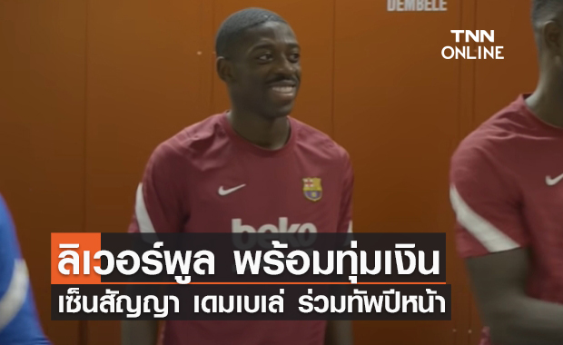 'ลิเวอร์พูล' พร้อมทุ่มเงินเซ็นสัญญา 'เดมเบเล่' ร่วมทัพปีหน้า