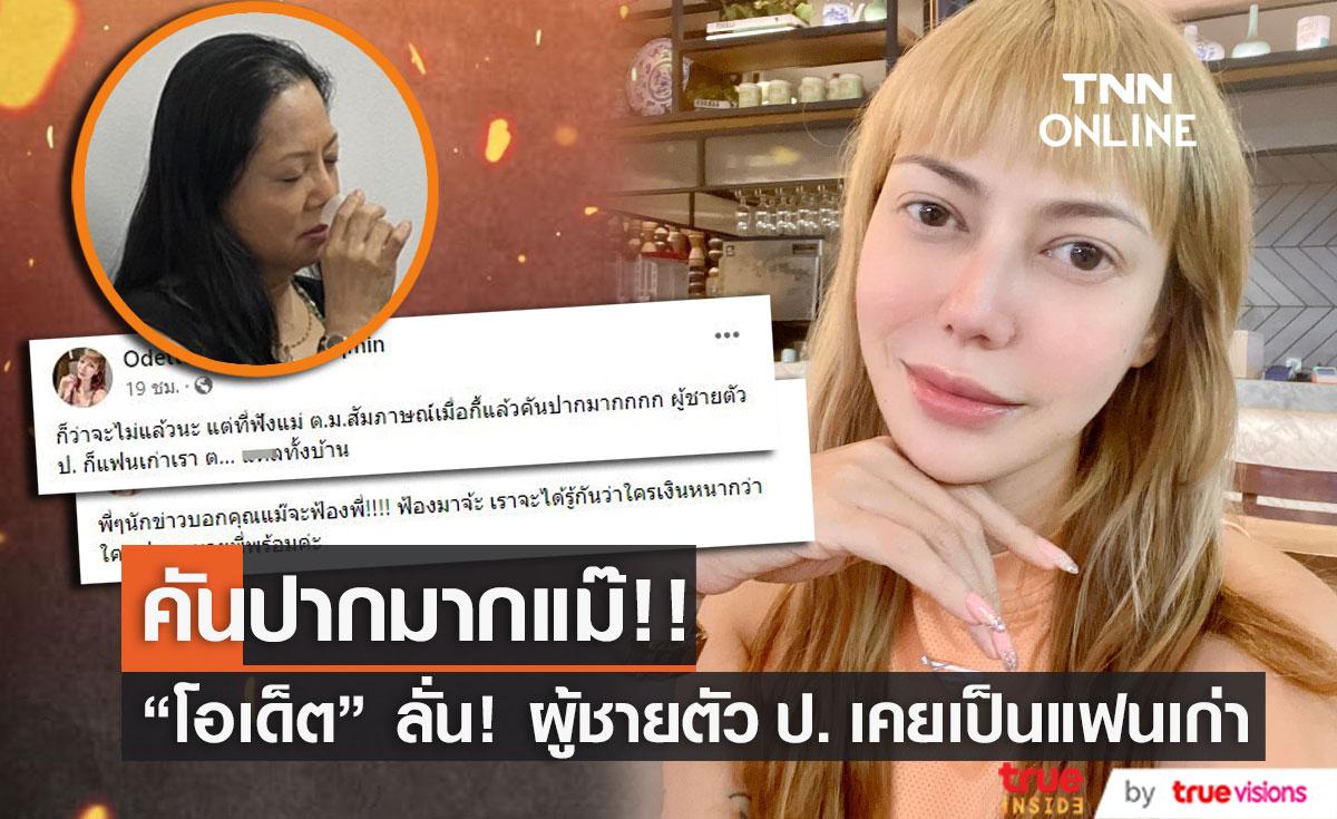 โอเด็ต ลั่น! คันปากมาก ฝากถึงแม๊ ผู้ชายตัว ป. เป็นแฟนเก่า (มีคลิป)