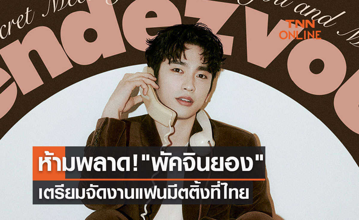 "พัคจินยอง" มาหาอากาเซที่ไทยแล้ว เตรียมสร้างความทรงจำดีๆในงานแฟนมีตติ้ง