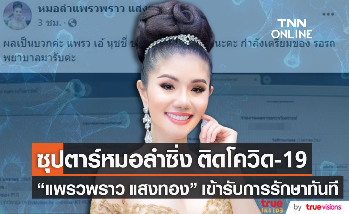 "แพรวพราว แสงทอง" ซุปตาร์หมอลำซิ่ง ติดเชื้อโควิด-19 พร้อมเข้ารับการรักษาทันที