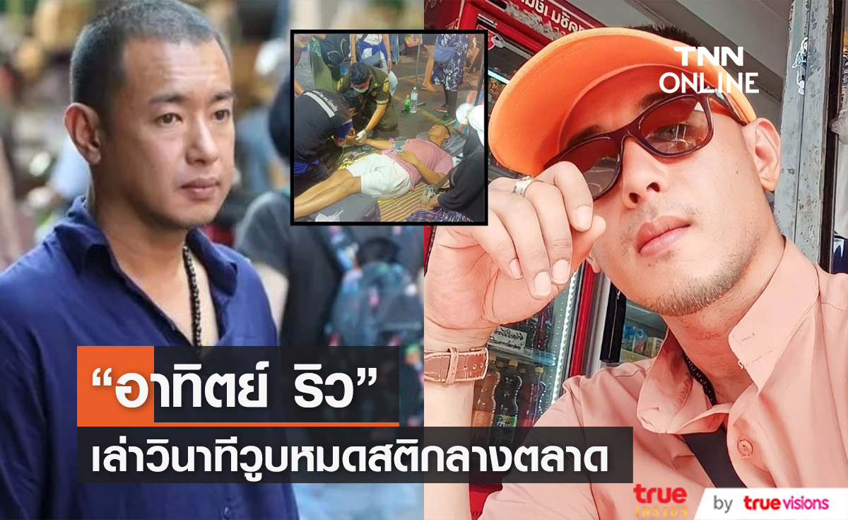 "อาทิตย์ ริว" เล่าวินาทีวูบหมดสติ ยืนยันไม่มีการสร้างฉากแต่อย่างใด