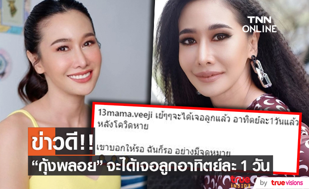 ข่าวดี!! กุ้งพลอย รออย่างมีจุดหมาย จะได้เจอลูกอาทิตย์ละ 1 วัน