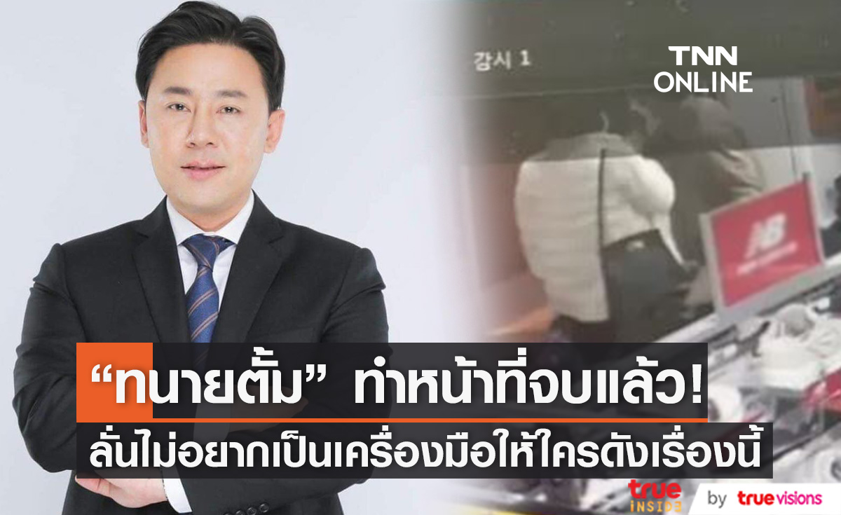 "ทนายษิทรา" ลั่น!! จบหน้าที่ ปมร้อนดารารุ่นน้องถูกตบหน้าที่เกาหลี 