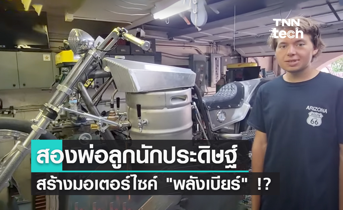สองพ่อลูกนักประดิษฐ์ สร้างมอเตอร์ไซค์ไอน้ำจาก "พลังเบียร์" !?