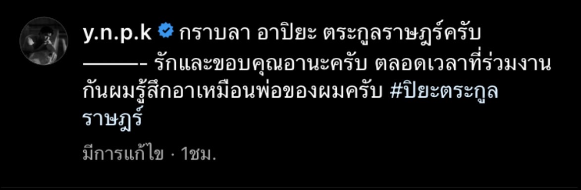 ตูมตาม ยุทธนา-เต๋า ภูศิลป์ ร่วมไว้อาลัยต่อการจากไปของ ปิยะ ตระกูลราษฎร์