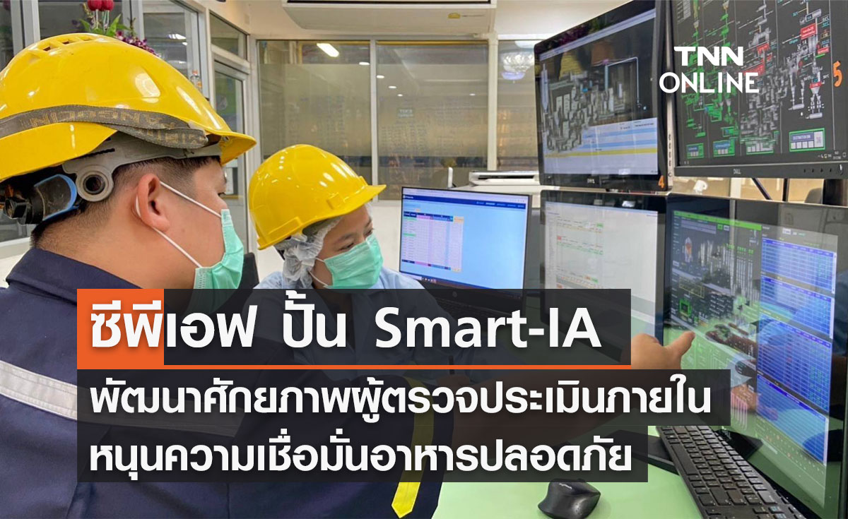 ซีพีเอฟ ปั้น Smart-IA พัฒนาศักยภาพผู้ตรวจประเมินภายใน หนุนความเชื่อมั่นอาหารปลอดภัย  