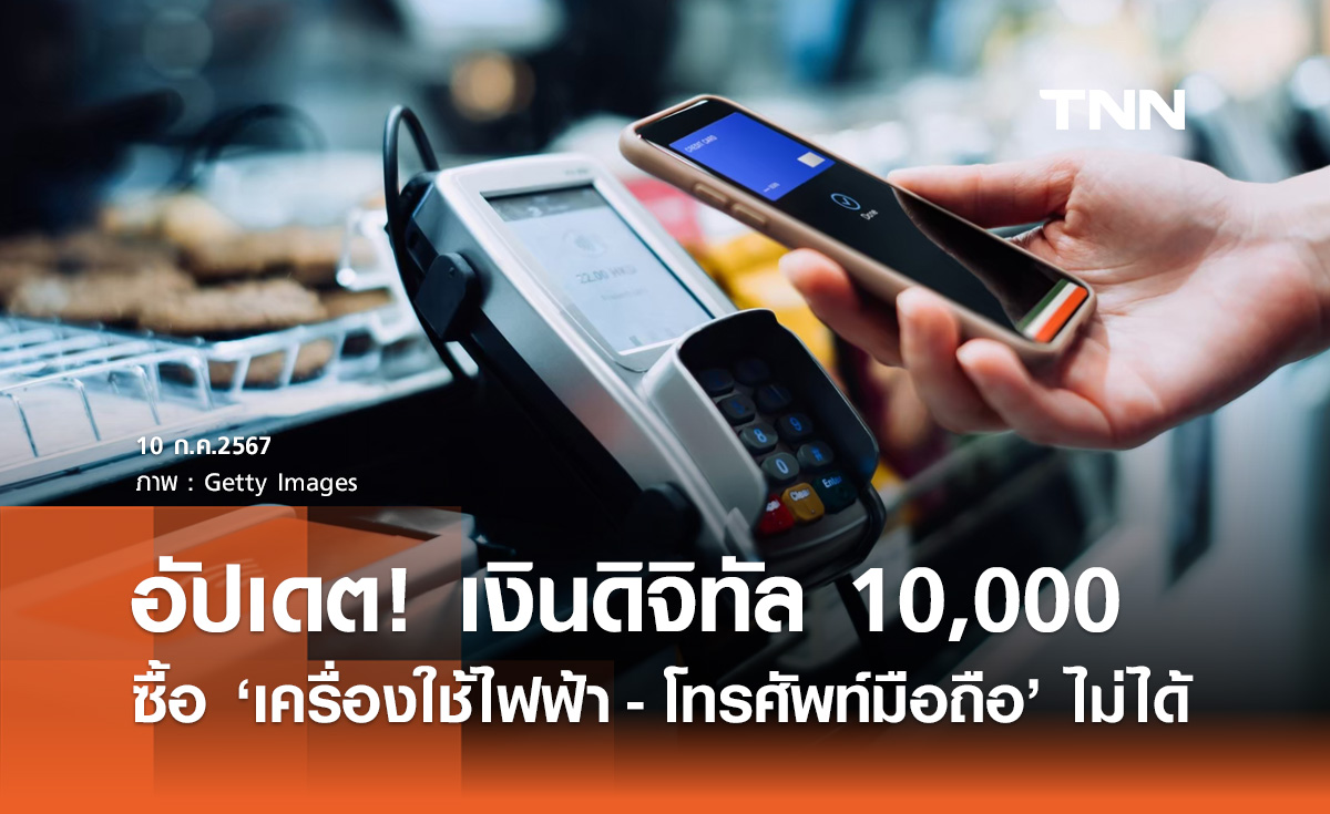 เงินดิจิทัล 10,000 บาท! ที่ประชุมเคาะซื้อ "เครื่องใช้ไฟฟ้า - โทรศัพท์มือถือ" ไม่ได้