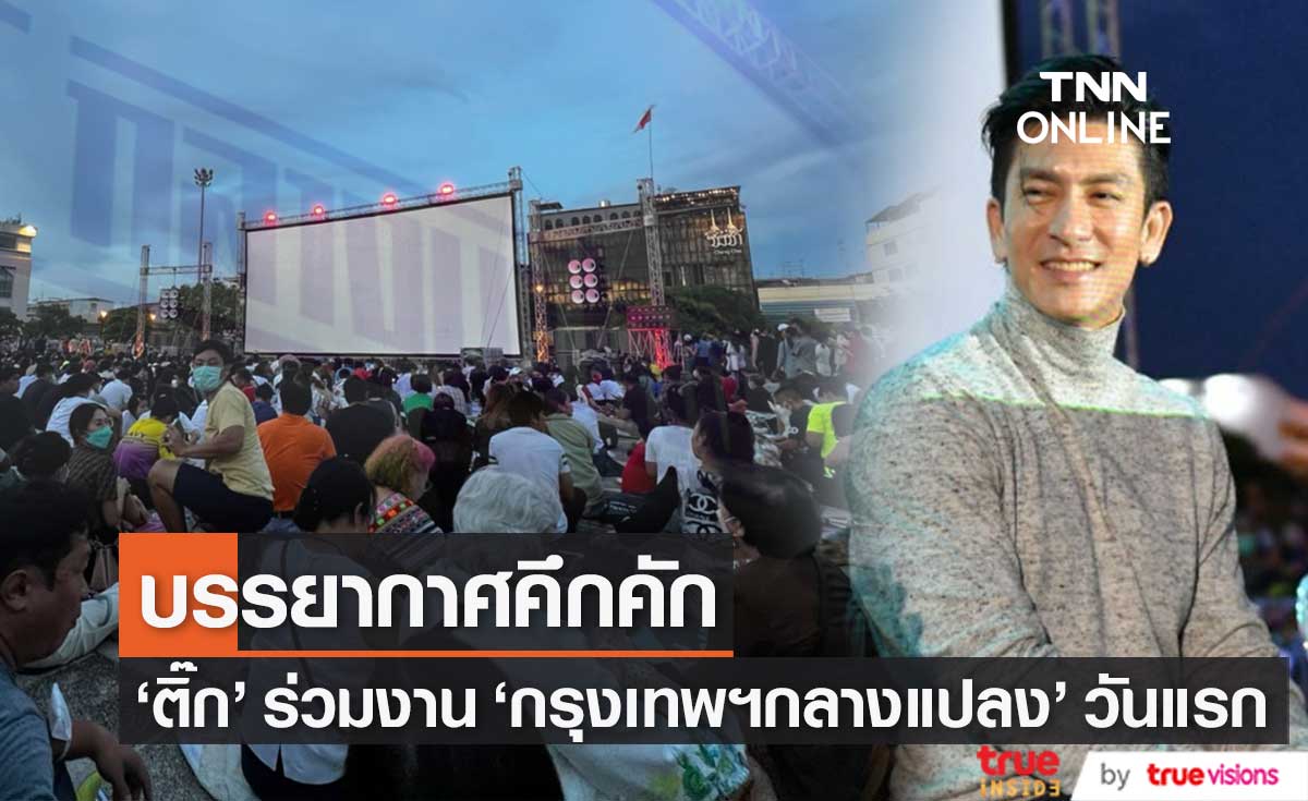 บรรยากาศ "กรุงเทพฯกลางแปลง" วันแรกคึกคัก "ติ๊ก เจษฎาภรณ์" โผล่เซอร์ไพรส์ร่วมงาน (มีคลิป)