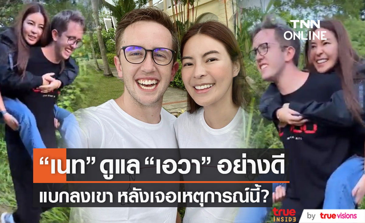 "เนท My Mate Nate" ดูแล "เอวา" อย่างดี แบกขึ้นหลัง พาลงเขา หลังเจอเหตุการณ์นี้?