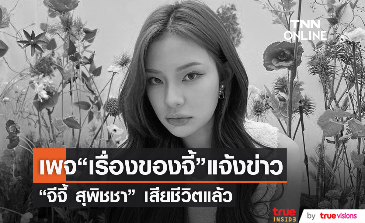 "จีจี้ สุพิชชา" เจ้าของเพจ เรื่องของจี้ เสียชีวิตแล้ว