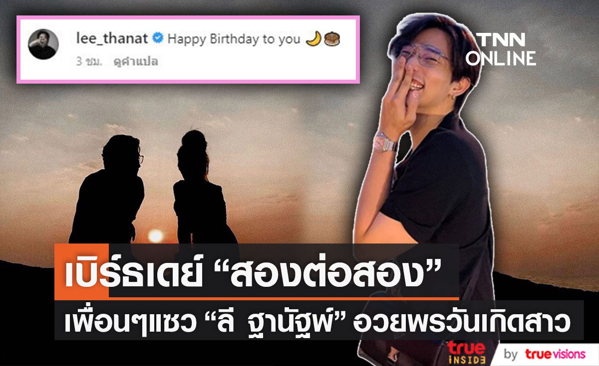 โรแมนติกสุดๆ "ลี ฐานัฐพ์" อวยพรวันเกิดสาวแบบ "สองต่อสอง"
