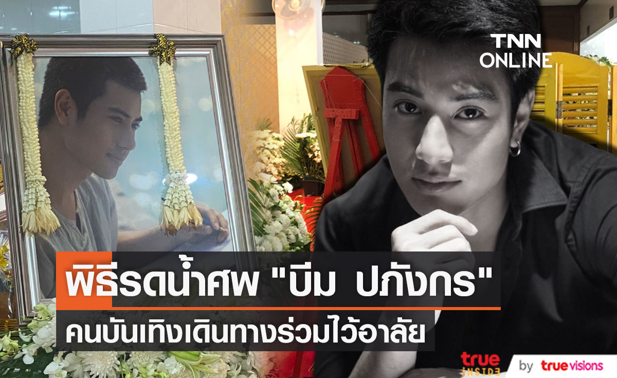 คนบันเทิงร่วมงานพิธีรดน้ำศพนักแสดงหนุ่ม  "บีม  ปภังกร" (มีคลิป)
