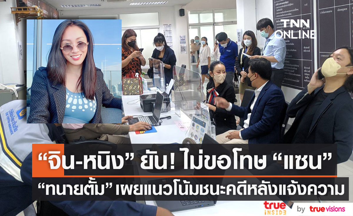 "จิน-หนิง" ยัน! ไม่ขอโทษ "แซน" ด้าน "ทนายตั้ม" เผยแนวโน้มชนะคดีหลังเข้าแจ้งความ (มีคลิป)
