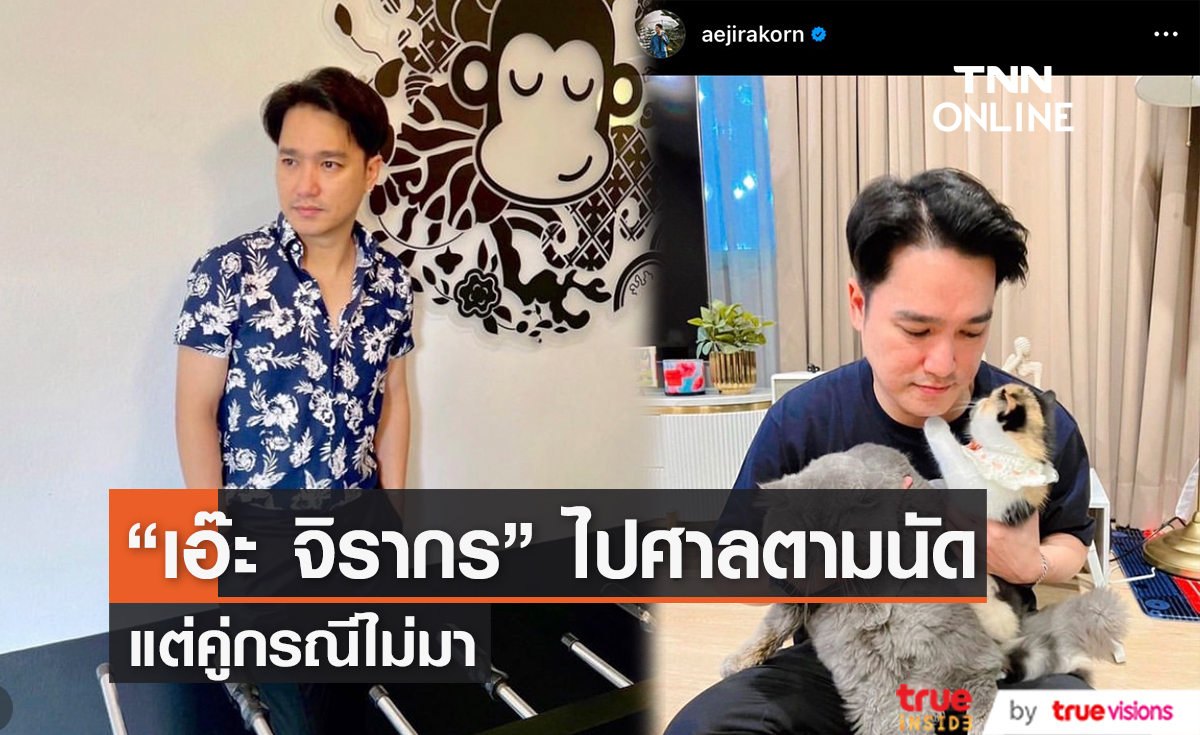 "เอ๊ะ จิรากร" พร้อมทนายขึ้นศาลในคดีทำร้ายร่างกาย แต่คู่กรณีไม่มา