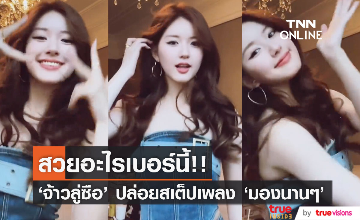 จึ้งอะไรเบอร์นี้!! นางเอกจีน 'จ้าวลู่ซือ' ปล่อยสเต็ปเพลง 'มองนานๆ' ทำหนุ่มๆ ตาค้าง