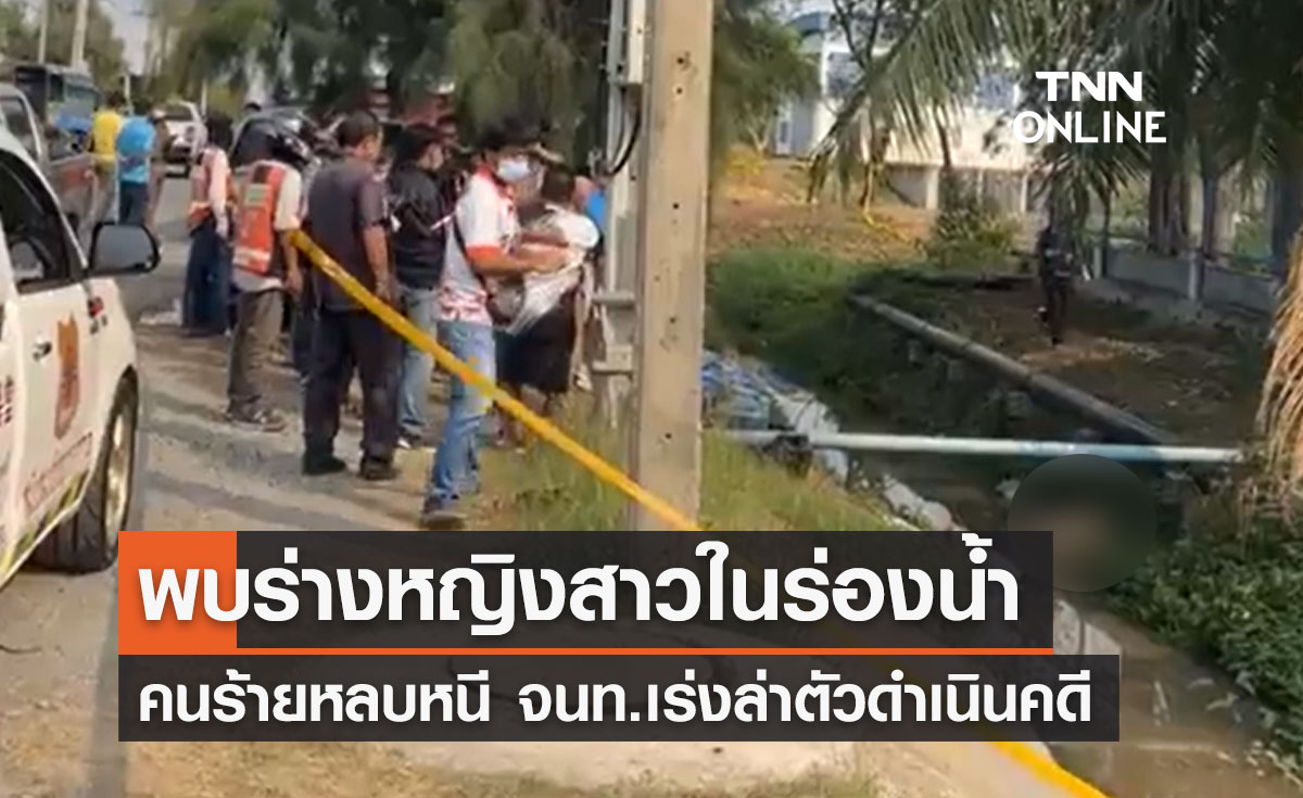 พบหญิงสาวถูกฆาตกรรมคาร่องน้ำที่สมุทรปราการ คนร้ายหลบหนี จนท.เร่งล่า!