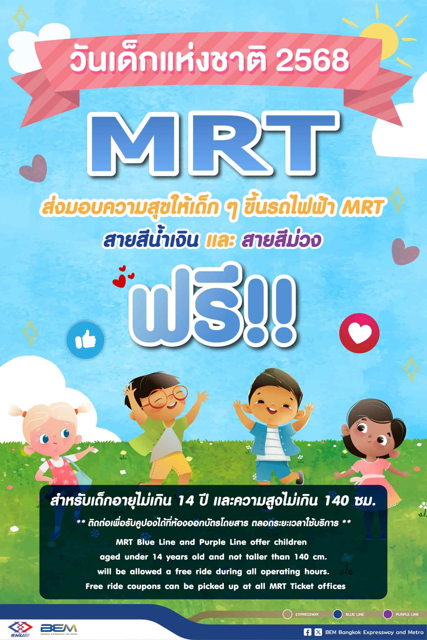 วันเด็กแห่งชาติ 2568 รวมเส้นทางรถไฟฟ้า เปิดให้เด็กนั่งฟรี 11 มกราคม 2568 วันเด็กแห่งชาติ 2568 รวมเส้นทางรถไฟฟ้า เปิดให้เด็กนั่งฟรี 11 มกราคม 2568