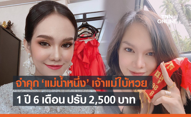 "แม่น้ำหนึ่ง" ถูกศาลตัดสินจำคุก 1 ปี 6 เดือน ปรับ 2,500 ชักชวนเล่นพนัน