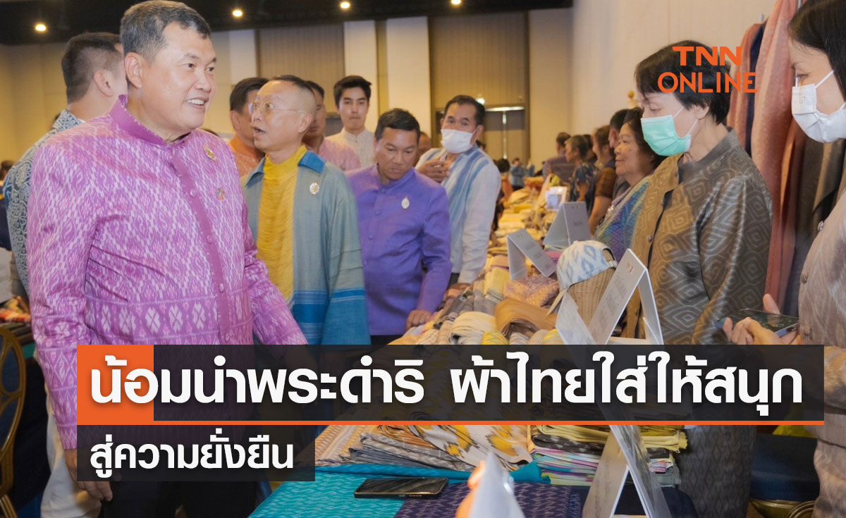น้อมนำพระดำริ "ผ้าไทยใส่ให้สนุก" สู่ความยั่งยืน