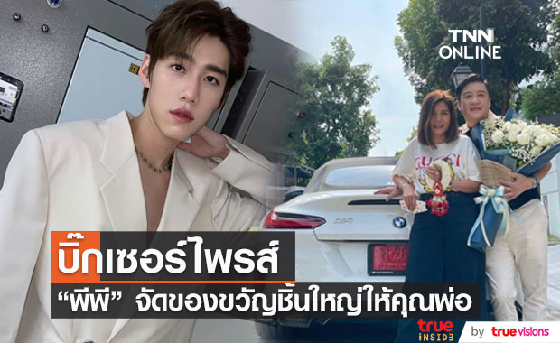 เซอร์ไพรส์หนักมาก "พีพี" ซื้อรถหรูให้คุณพ่อเป็นของขวัญ