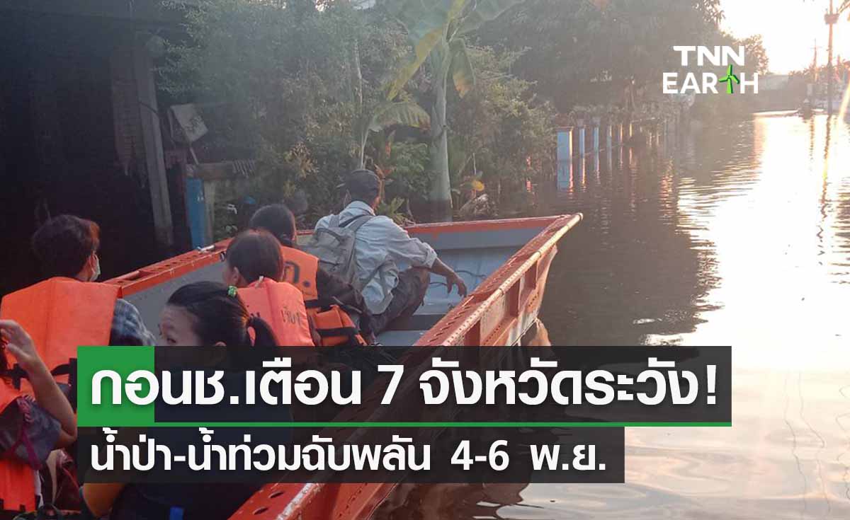 เตือน 7 จังหวัดนี้! ระวังน้ำป่า-น้ำท่วมฉับพลัน 4-6 พ.ย.