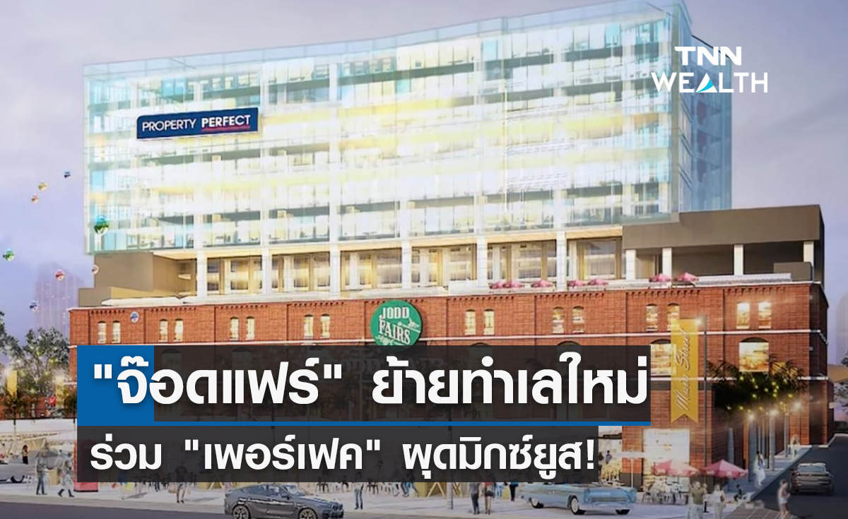 "จ๊อดแฟร์" ย้ายทำเลใหม่ร่วม "เพอร์เฟค" ผุดมิกซ์ยูส!