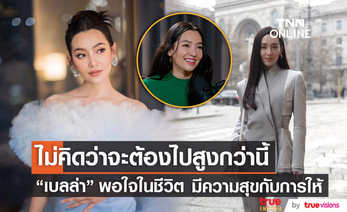 ความสุขที่สุดของ "เบลล่า" ชีวิตนี้ไม่จำเป็นต้องแต่งงาน? 