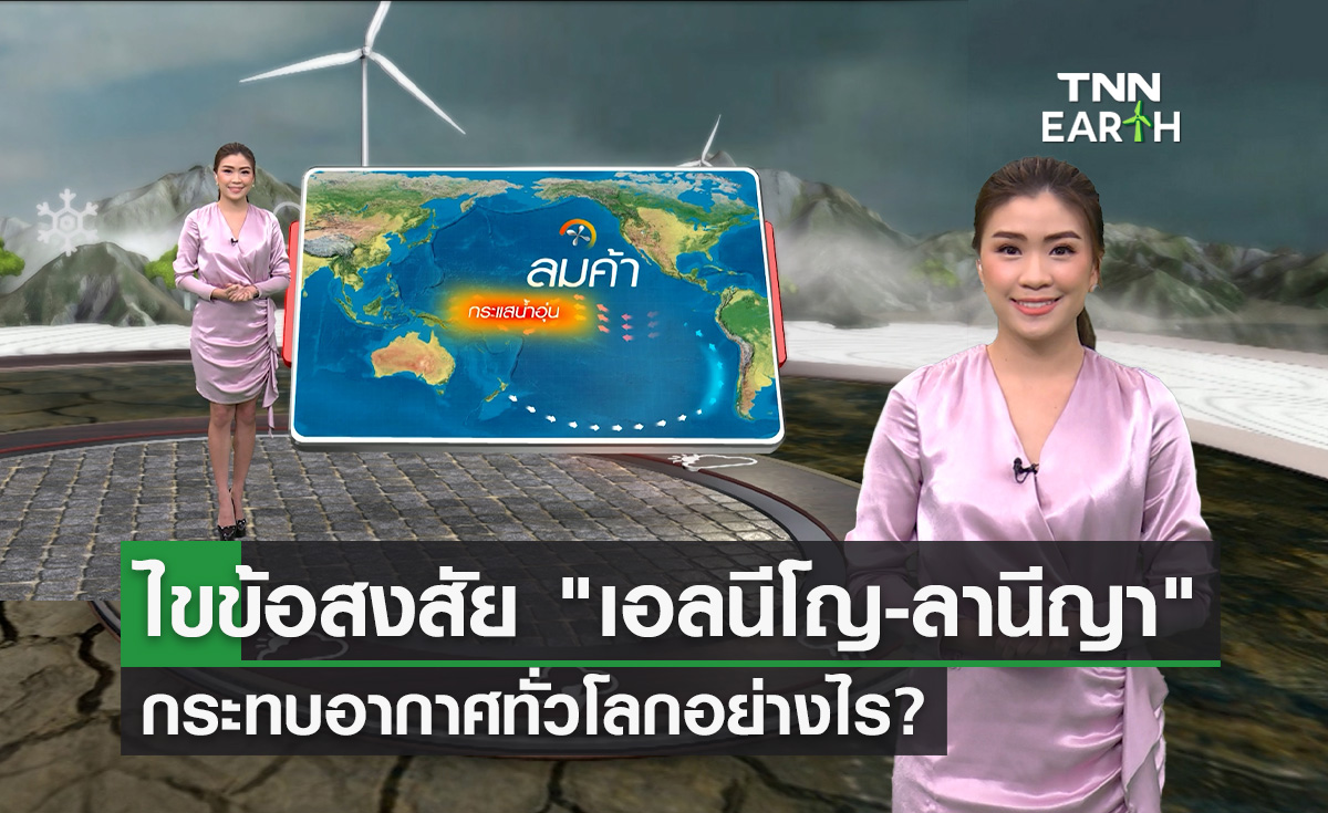 “เอลนีโญ-ลานีญา” ปรากฏการณ์ที่มีอิทธิพลต่อสภาพอากาศทั่วโลก