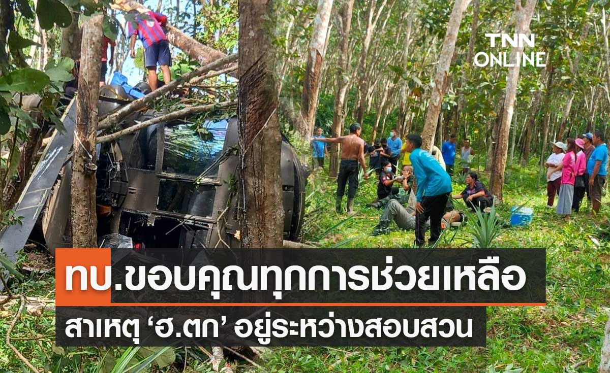 "ฮ.ตก" สงขลา ทบ.แจงเฮลิคอปเตอร์แบล็คฮอว์กตก ขอบคุณทุกฝ่ายช่วยเหลือ