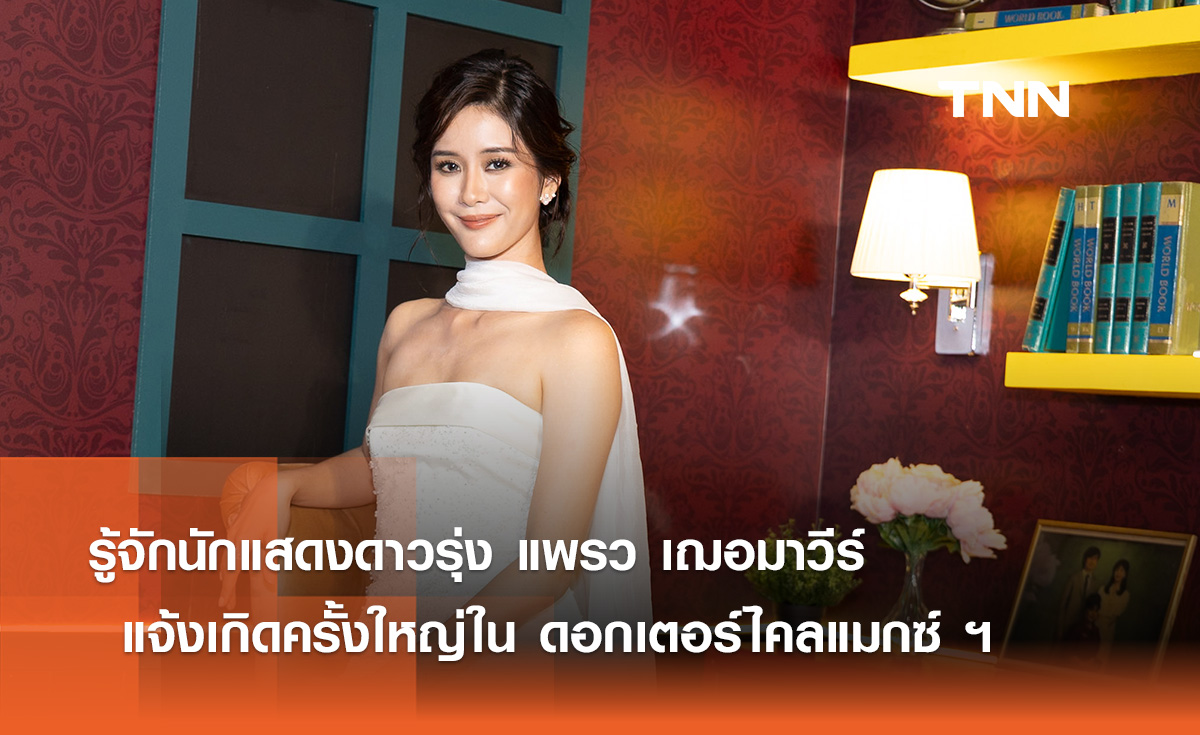 รู้จักแพรว เฌอมาวีร์  แจ้งเกิดครั้งใหญ่ กับบทบาท "ตุ๊กตา" ใน "ดอกเตอร์ไคลแมกซ์ ปุจฉาพาเสียว" 