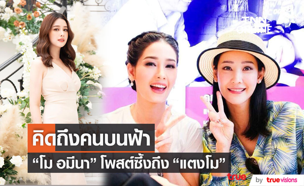 "โม อมีนา" โพสต์ความในใจ ครบ 6 เดือนที่ "แตงโม" จากไป