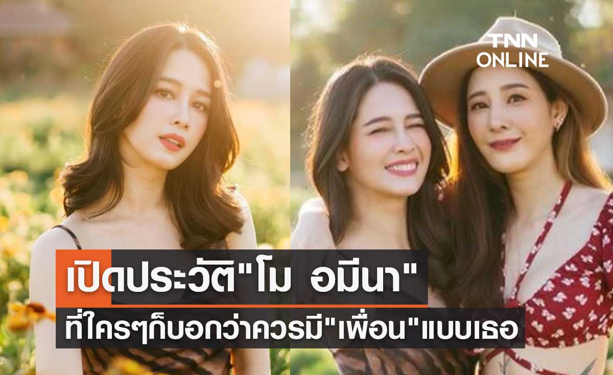 เปิดประวัติ "โม อมีนา" ที่ใครๆ ต่างก็บอกว่าควรมี "เพื่อน" แบบเธอ