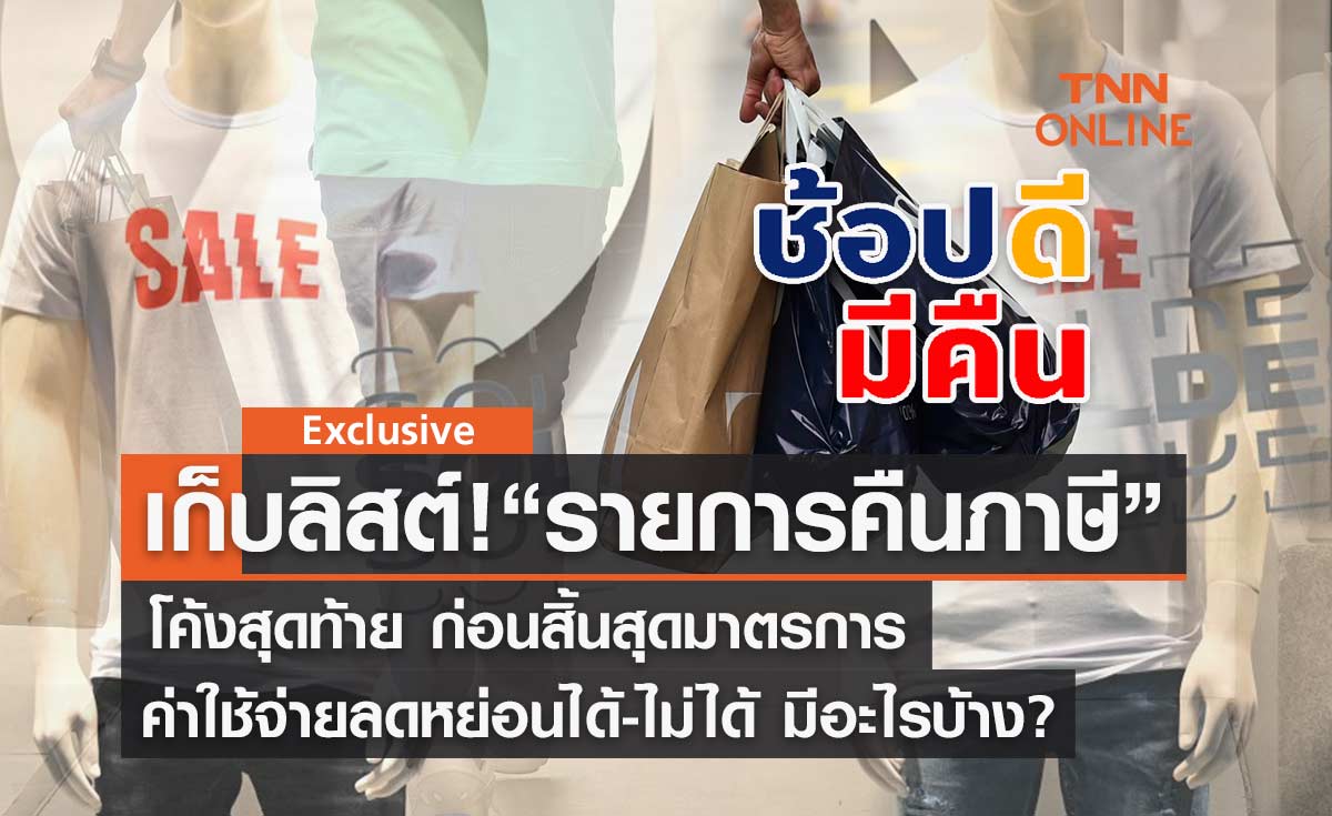 โค้งสุดท้าย! ช้อปดีมีคืน65 สินค้าลดหย่อนได้-ไม่ได้อะไรบ้าง?เซพลิสต์เก็บได้เลย!