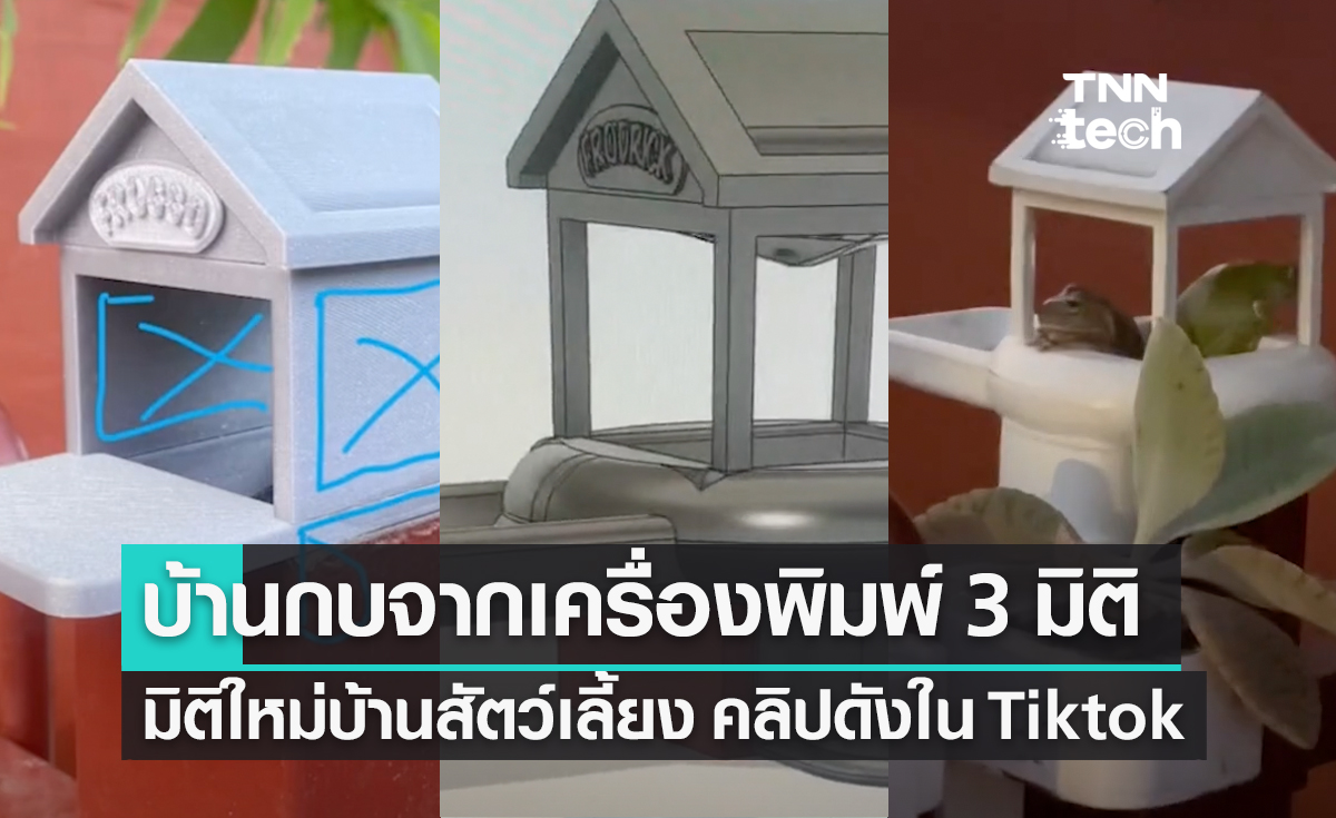 “เครื่องพิมพ์ 3 มิติ” เพื่อน้องกบ มิติใหม่บ้านสัตว์เลี้ยง