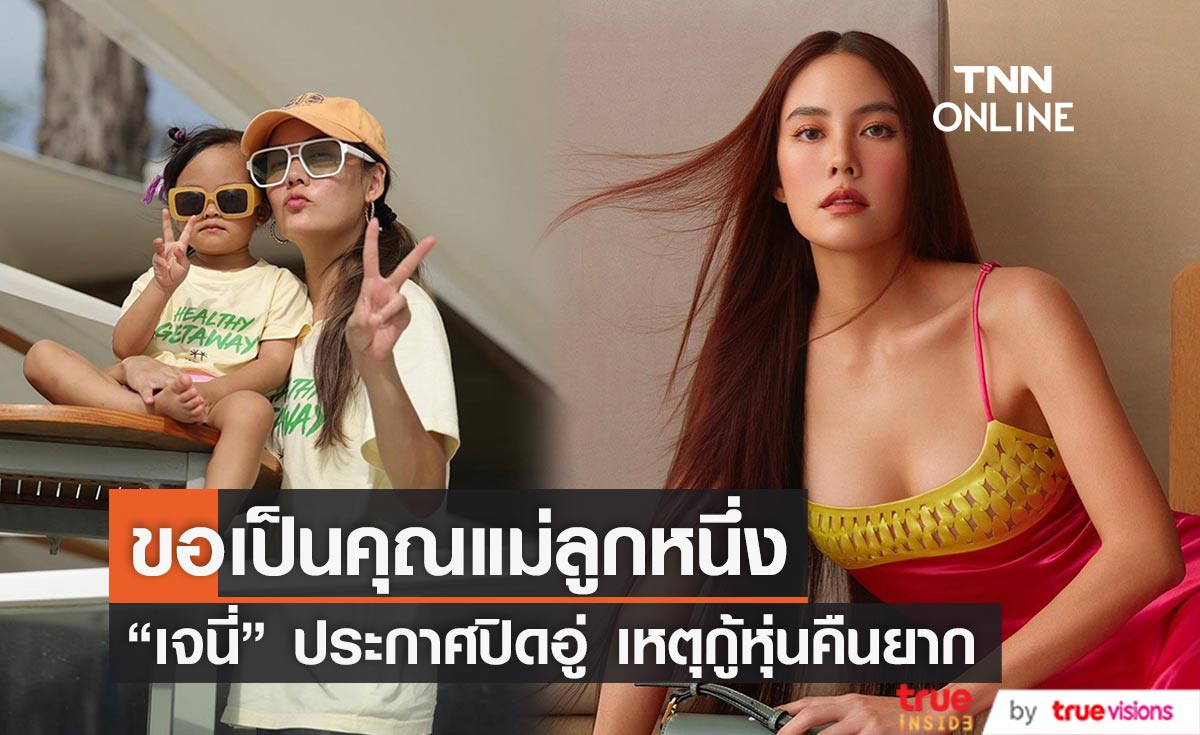 "เจนี่ อัลภาชน์" ประกาศปิดอู่ 100% ลั่นไม่ใจอ่อนให้คุณสามี