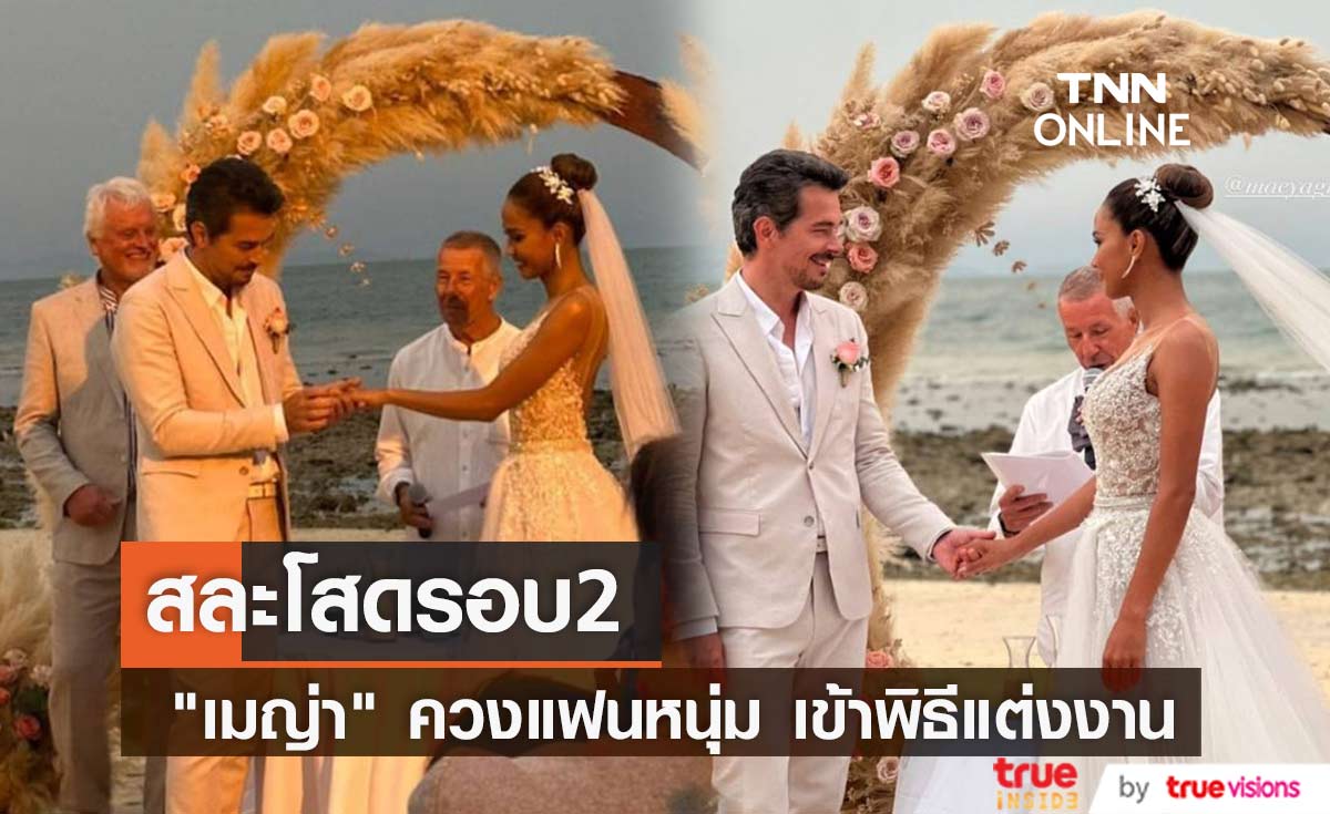 สละโสดอีกรอบ "เมญ่า นนธวรรณ" ควง แฟนหนุ่มนายแบบชาวสเปน เข้าพิธีแต่งงาน (มีคลิป)