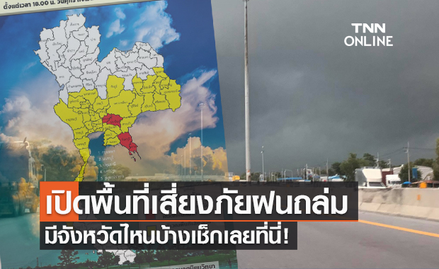 เปิดพื้นที่ "สีแดง" เสี่ยงภัยฝนตกหนักมากถึงวันพรุ่งนี้ มีจังหวัดไหนบ้างเช็กเลย!