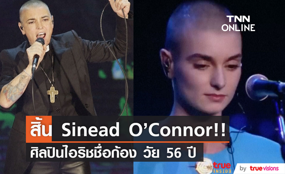 สิ้น 'ชิเนด โอคอนเนอร์'!! ศิลปินหญิงหัวขบถชาวไอริช เสียชีวิตในวัย 56 ปี