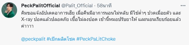 ผลเอกซเรย์ปอด เป๊ก ผลิตโชค เผยอาการล่าสุด หลังติดโควิด-19 รอบ 2