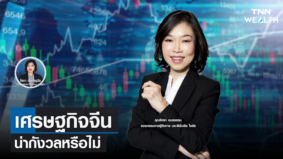 เศรษฐกิจจีนน่ากังวลหรือไม่