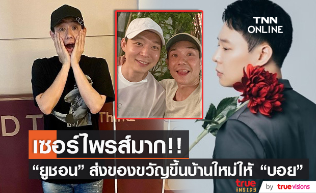 กรี๊ดลั่น!! "พัค ยูชอน" ส่งของขวัญขึ้นบ้านใหม่ เซอร์ไพรส์ "บอย พีซเมกเกอร์" 