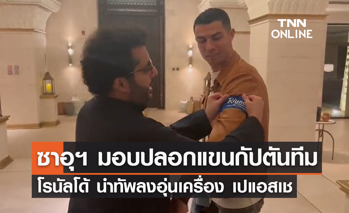 ซาอุฯ มอบปลอกแขนกัปตันทีม 'โรนัลโด้' ลงอุ่นเครื่อง 'เปแอสเช'