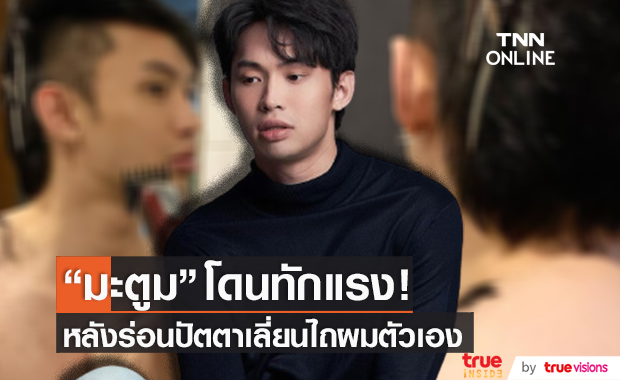 "ดีเจมะตูม" โดนทักแรง! หลังร่อนปัตตาเลี่ยนไถผมตัวเอง