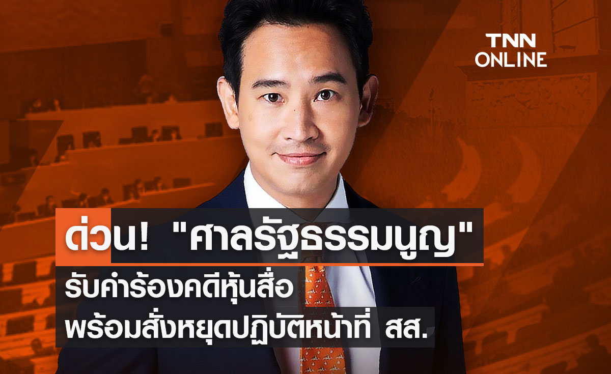 ด่วน! ศาลรัฐธรรมนูญ มีคำสั่งให้ "พิธา" หยุดปฏิบัติหน้าที่ สส. 