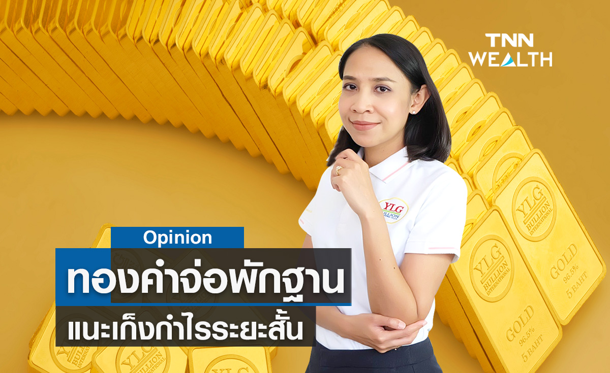 ทองคำจ่อพักฐานแนะเก็งกำไรระยะสั้น  