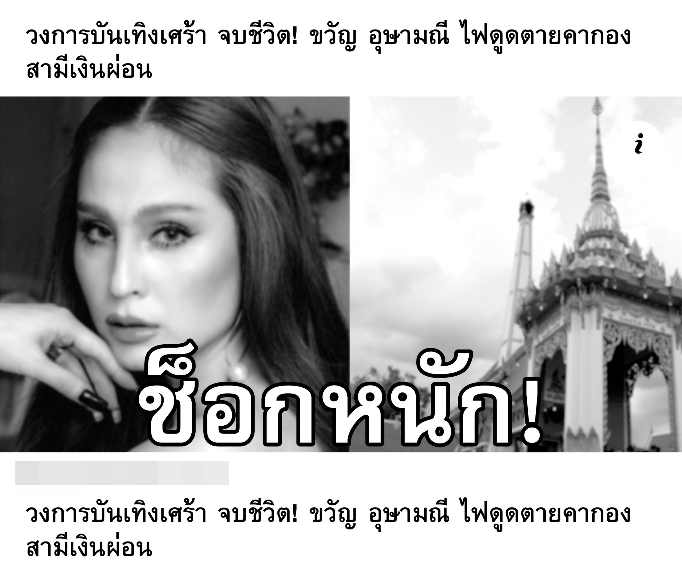 ด่วน! ขวัญ-อุษามณี โผล่ชี้แจ้งเจอข่าวแรง  ไฟรั่วดับคากองถ่ายฯ สามีเงินผ่อน